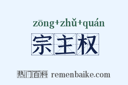 宗主权是什么意思的图片